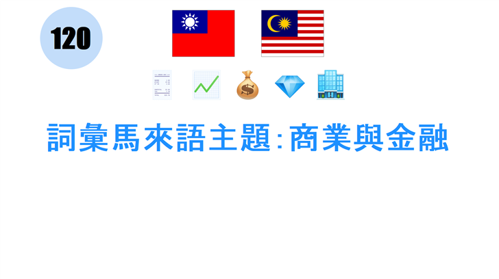 詞彙馬來語主題：商業與金融